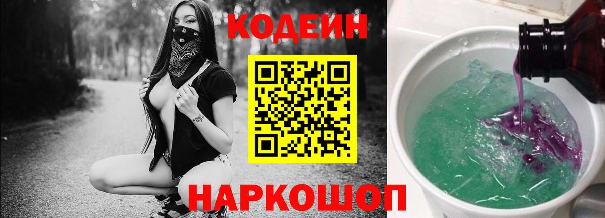 Долгопрудный  Codein Purple Drank  Кодеиновый сироп Lean Purple Drank  Вход с VPN 